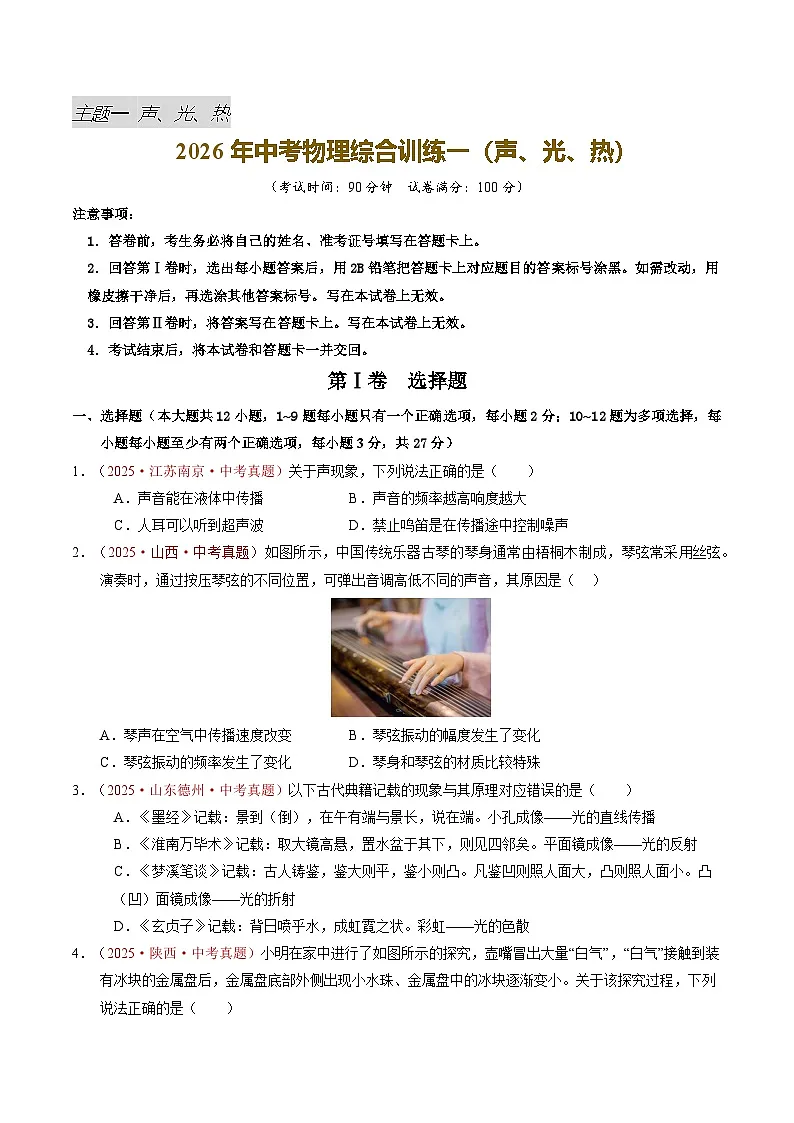 综合训练一(声、光、热)(全国通用)(原卷版)第1页