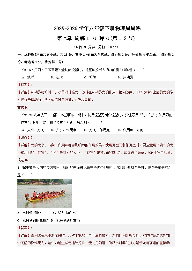 周周练01 第七章 第1~2节(新教材人教版)(解析版)第1页