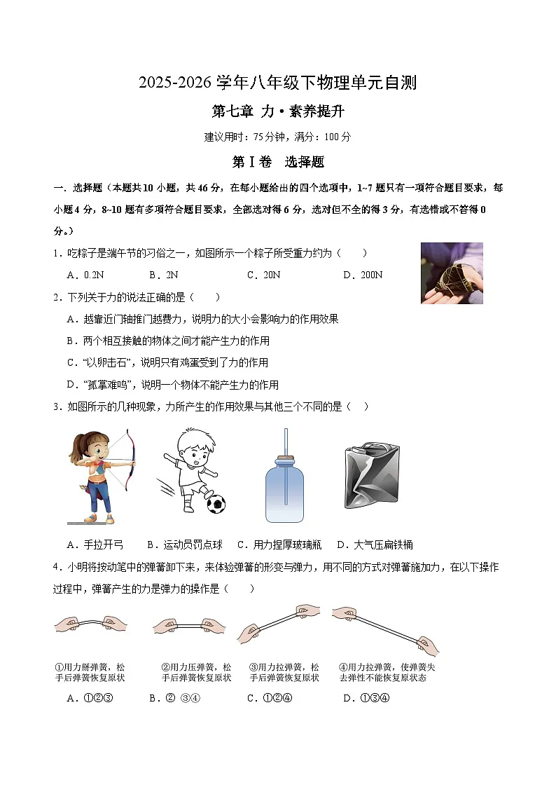 第七章 力(单元自测•提高卷)(试题版A4)第1页