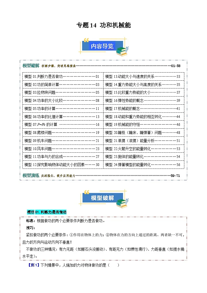 专题14 功和机械能(模型与方法)(解析版)第1页