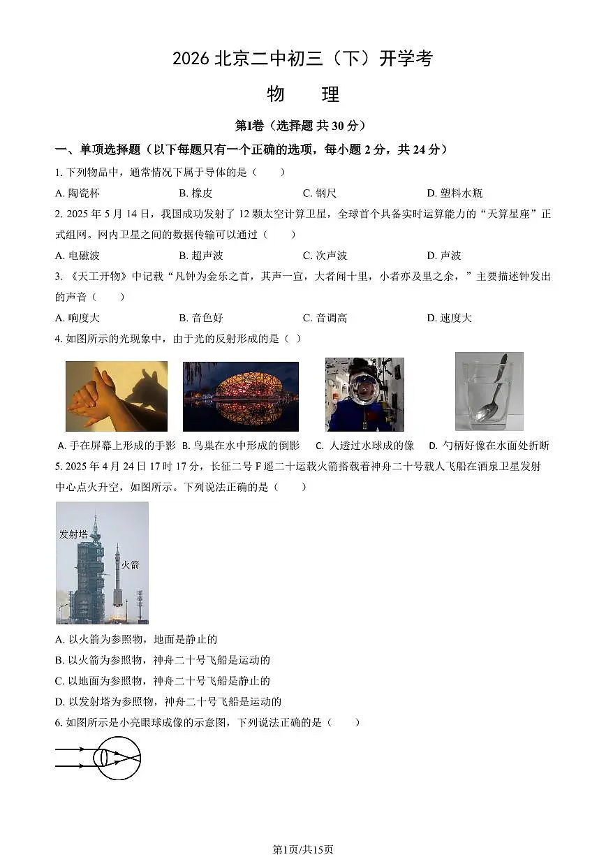 2026北京二中初三(下)开学考物理试卷 有答案第1页