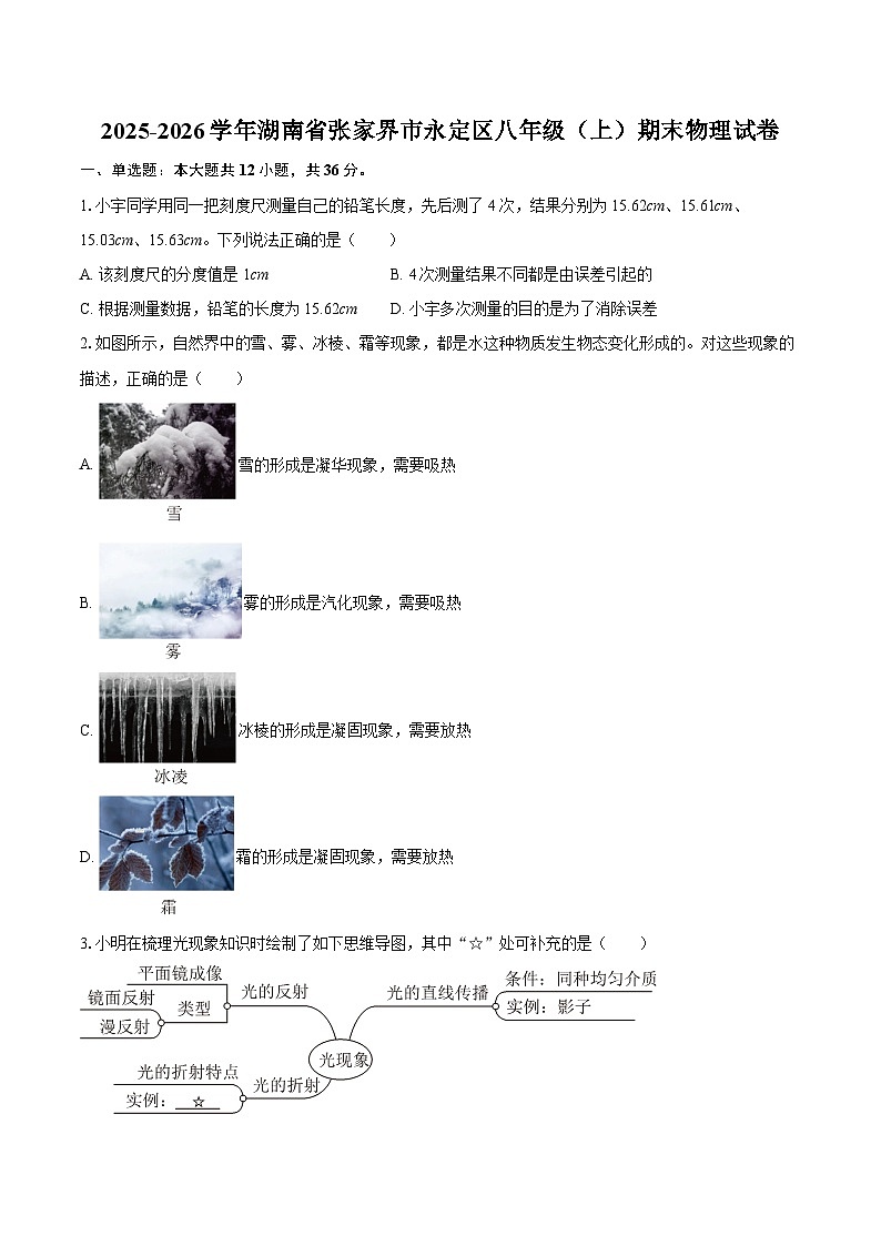 2025-2026学年湖南省张家界市永定区八年级(上)期末物理试卷-自定义类型第1页