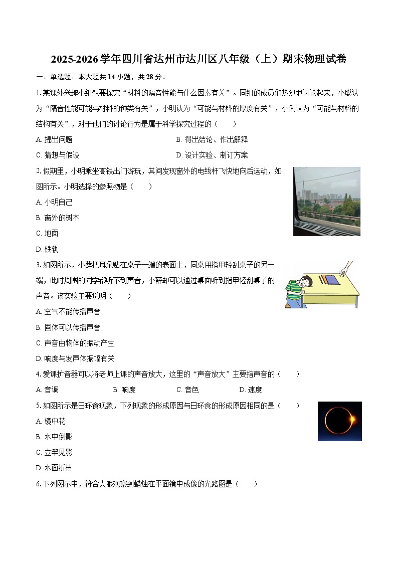 2025-2026学年四川省达州市达川区八年级(上)期末物理试卷-自定义类型第1页