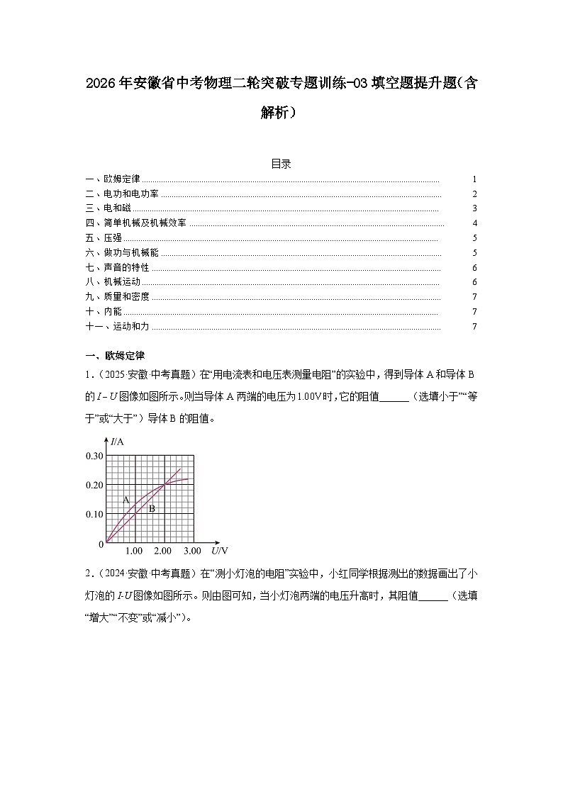 2026年安徽省中考物理二轮突破专题训练-03填空题提升题(含解析)第1页