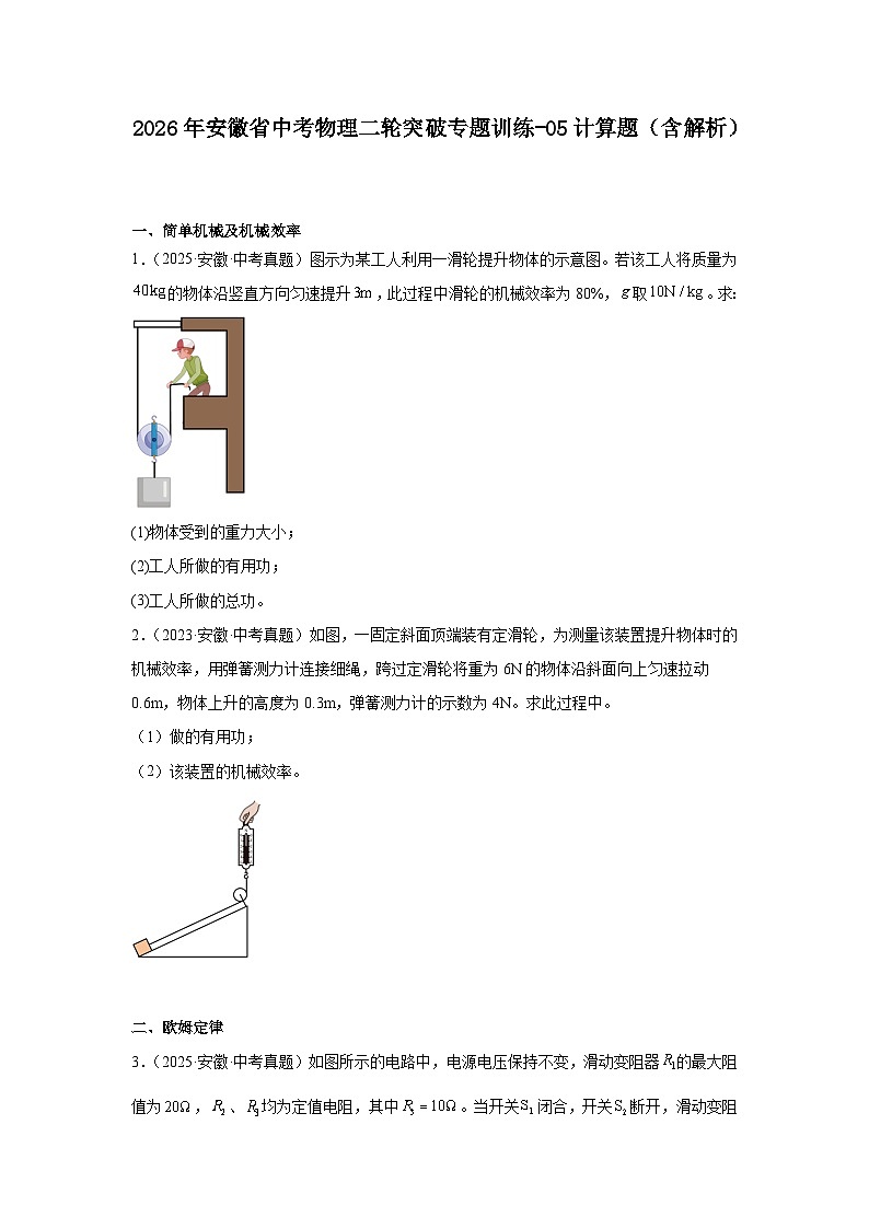 2026年安徽省中考物理二轮突破专题训练-05计算题(含解析)第1页