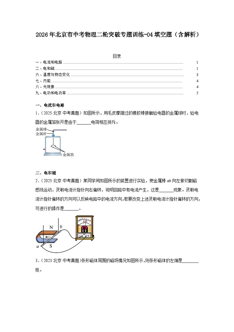 2026年北京市中考物理二轮突破专题训练-04填空题(含解析)第1页