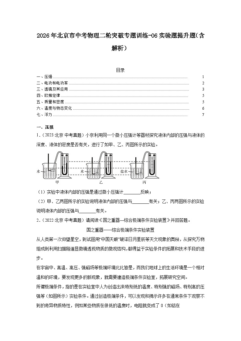 2026年北京市中考物理二轮突破专题训练-06实验题提升题(含解析)第1页