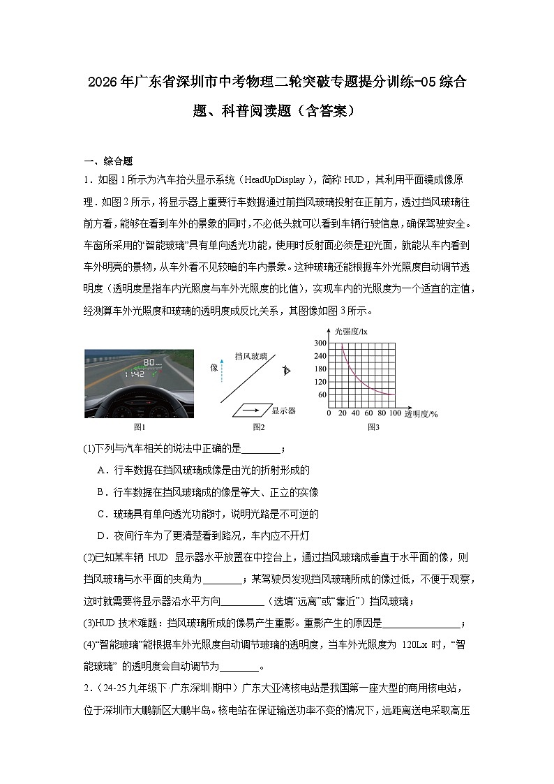 2026年广东省深圳市中考物理二轮突破专题提分训练-05综合题、科普阅读题(含答案)第1页