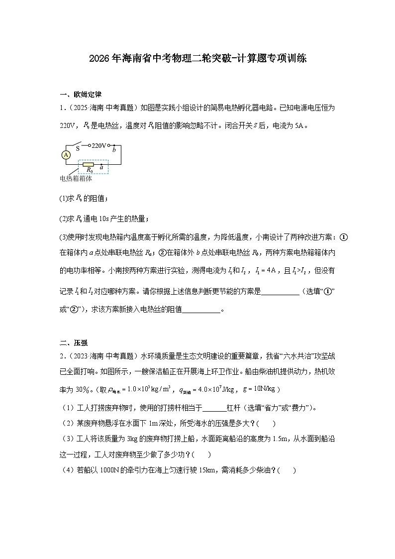 2026年海南省中考物理二轮突破-计算题专项训练第1页