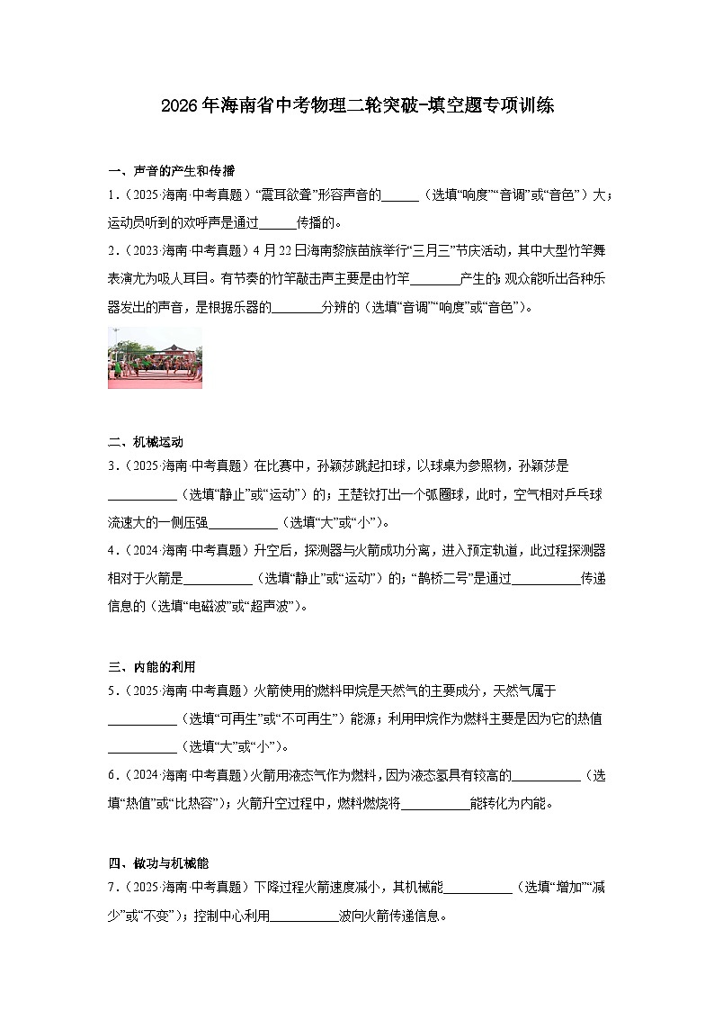 2026年海南省中考物理二轮突破-填空题专项训练第1页