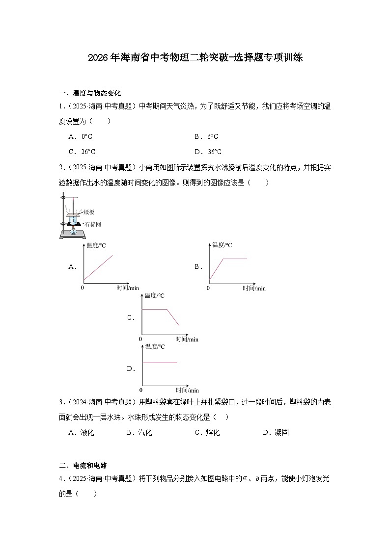2026年海南省中考物理二轮突破-选择题专项训练第1页
