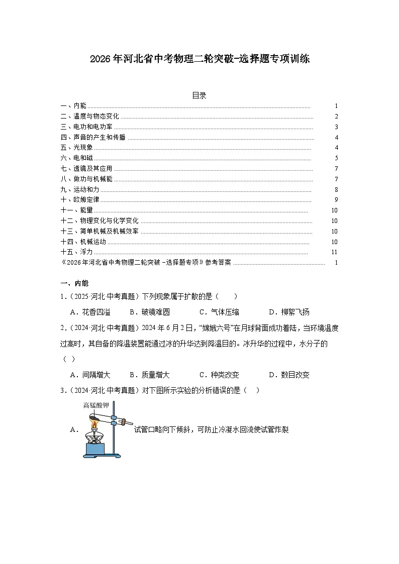 2026年河北省中考物理二轮突破-选择题专项训练第1页