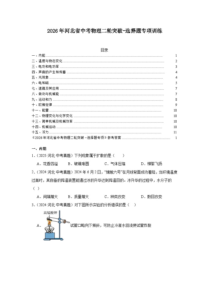 2026年河北省中考物理二轮突破-选择题专项训练第1页