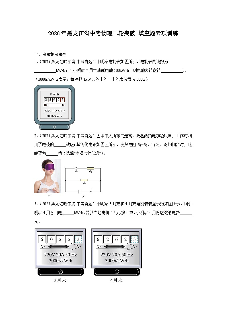 2026年黑龙江省中考物理二轮突破-填空题专项训练第1页