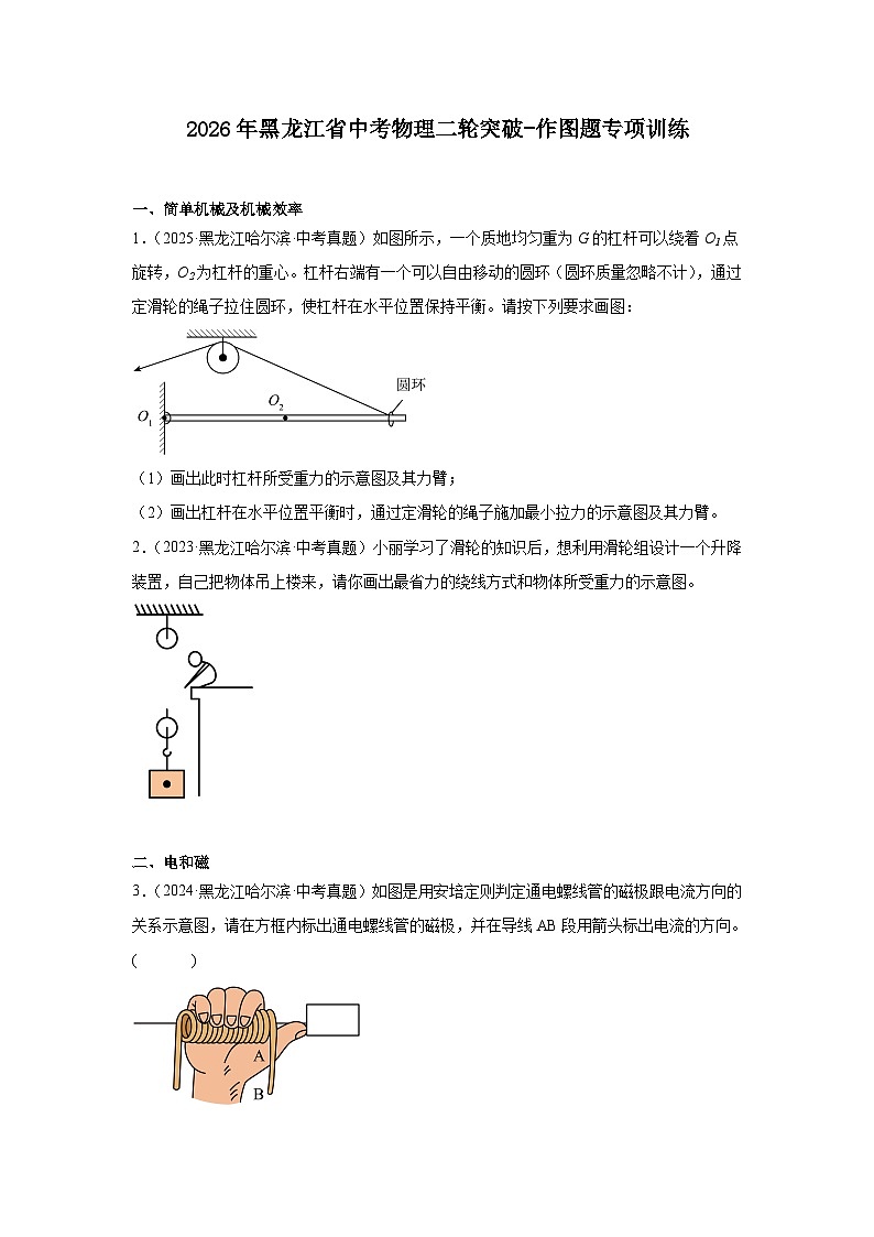 2026年黑龙江省中考物理二轮突破-作图题专项训练第1页
