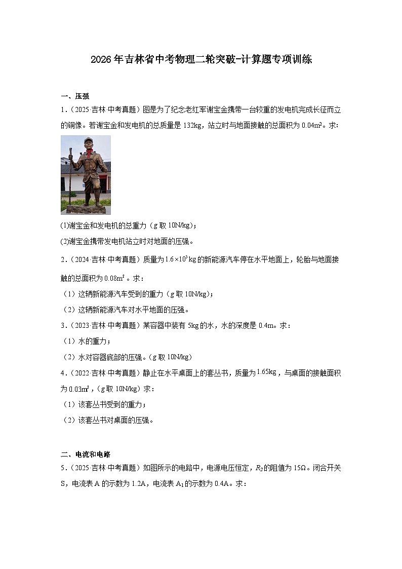 2026年吉林省中考物理二轮突破-计算题专项训练第1页