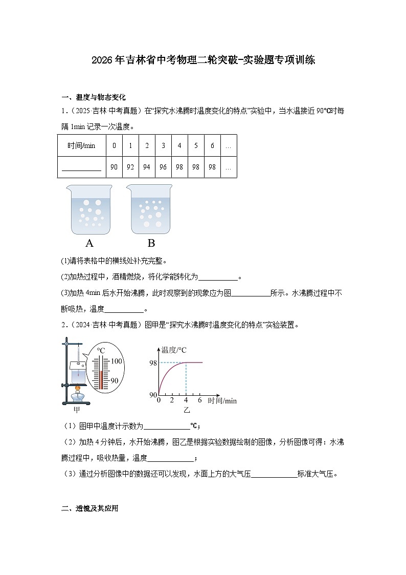 2026年吉林省中考物理二轮突破-实验题专项训练第1页