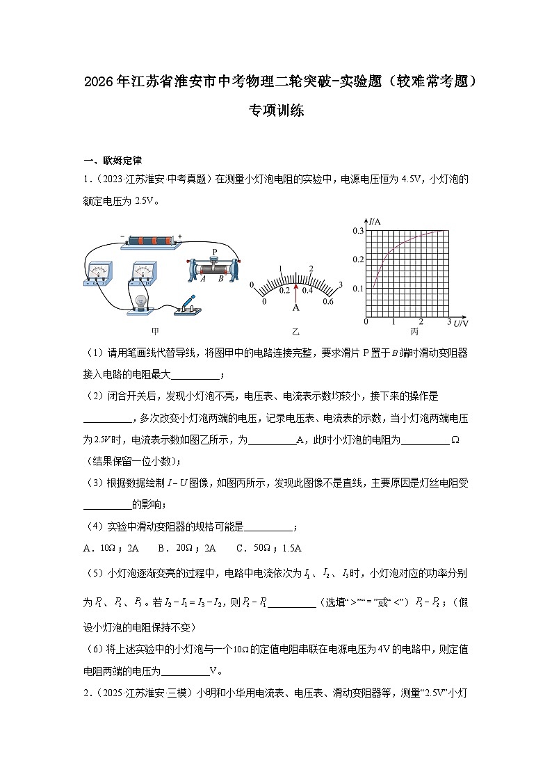 2026年江苏省淮安市中考物理二轮突破-实验题(较难常考题)专项训练第1页