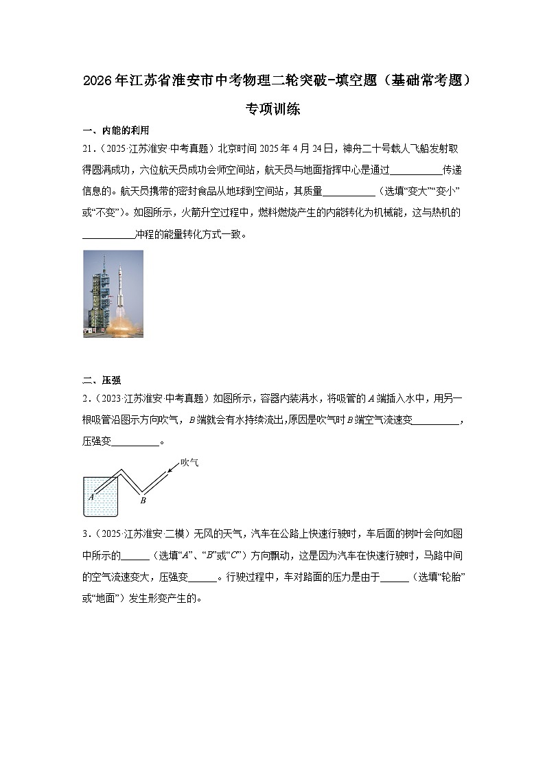 2026年江苏省淮安市中考物理二轮突破-填空题(基础常考题)专项训练第1页