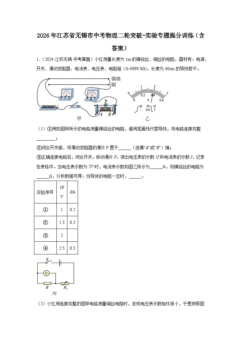 2026年江苏省无锡市中考物理二轮突破-实验专题提分训练(含答案)第1页