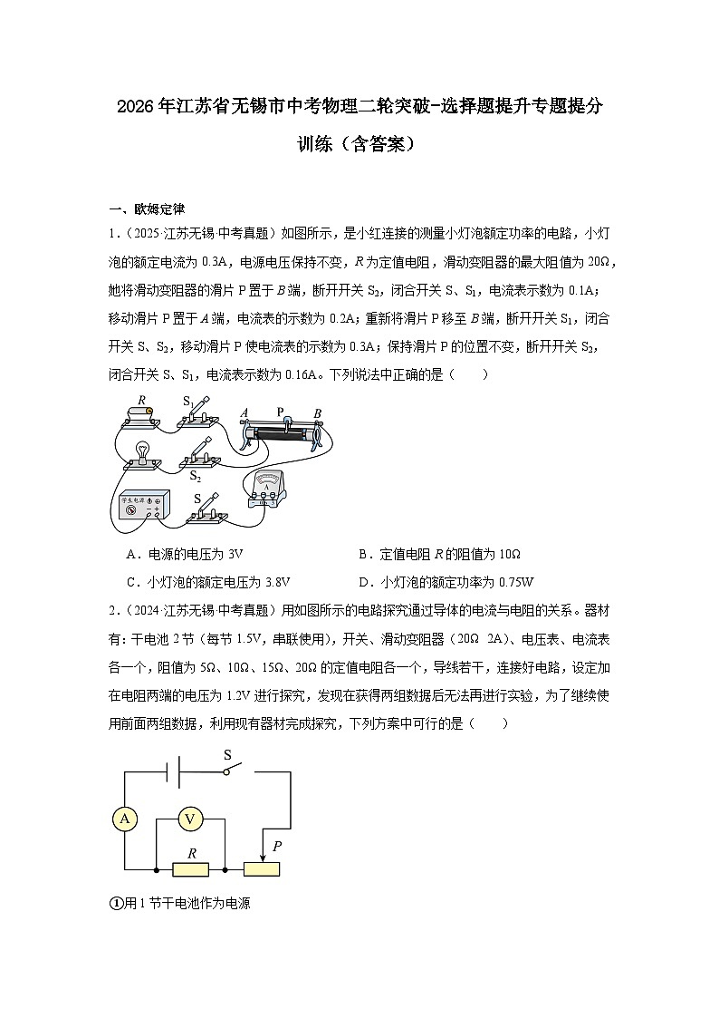 2026年江苏省无锡市中考物理二轮突破-选择题提升专题训练(含答案)第1页