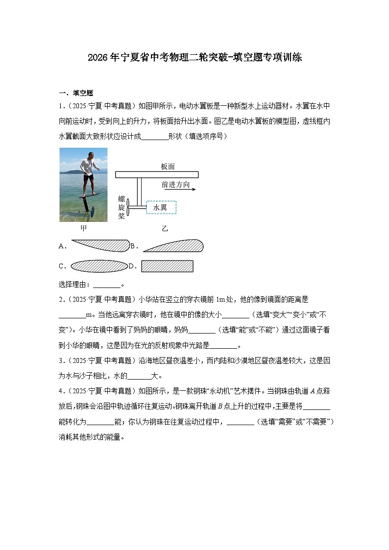 2026年宁夏省中考物理二轮突破-填空题专项训练第1页