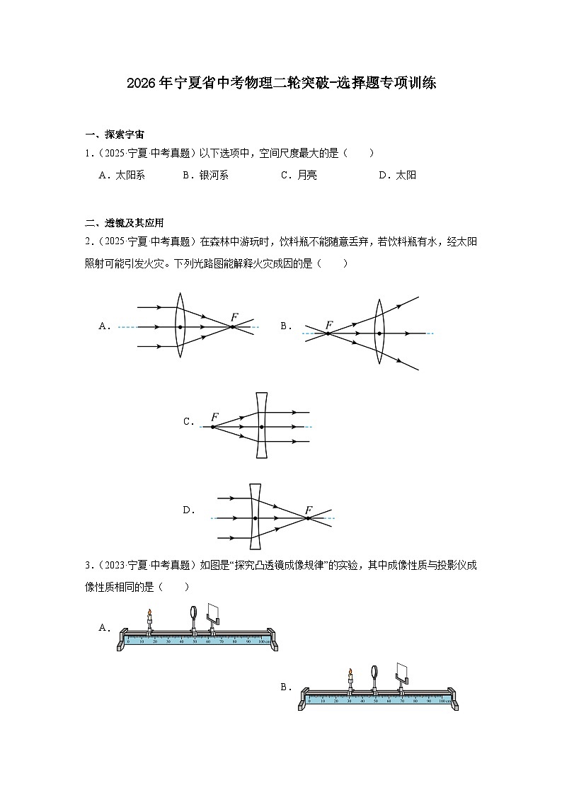 2026年宁夏省中考物理二轮突破-选择题专项训练第1页