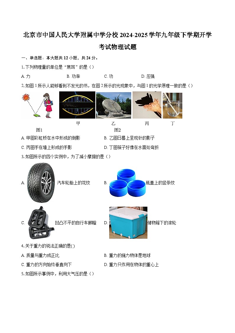 北京市中国人民大学附属中学分校2024-2025学年九年级下学期开学考试物理试题-自定义类型第1页