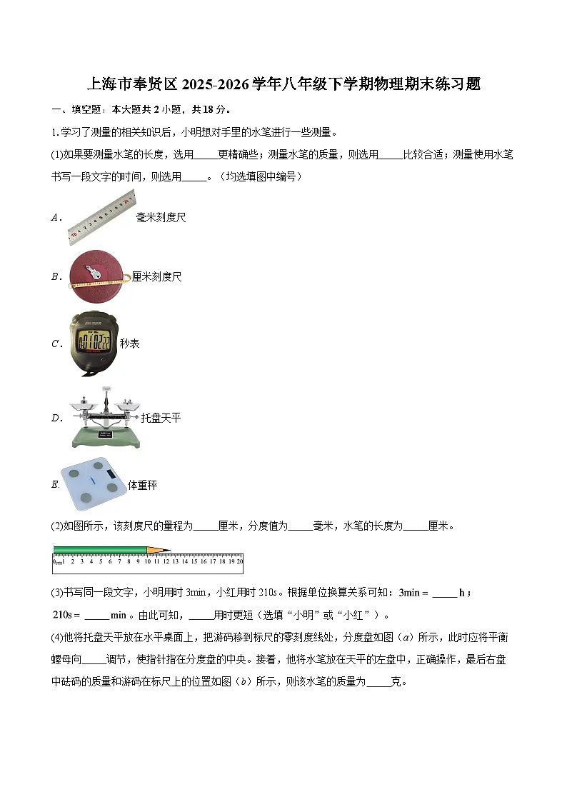 上海市奉贤区2025-2026学年八年级下学期物理期末练习题-自定义类型第1页