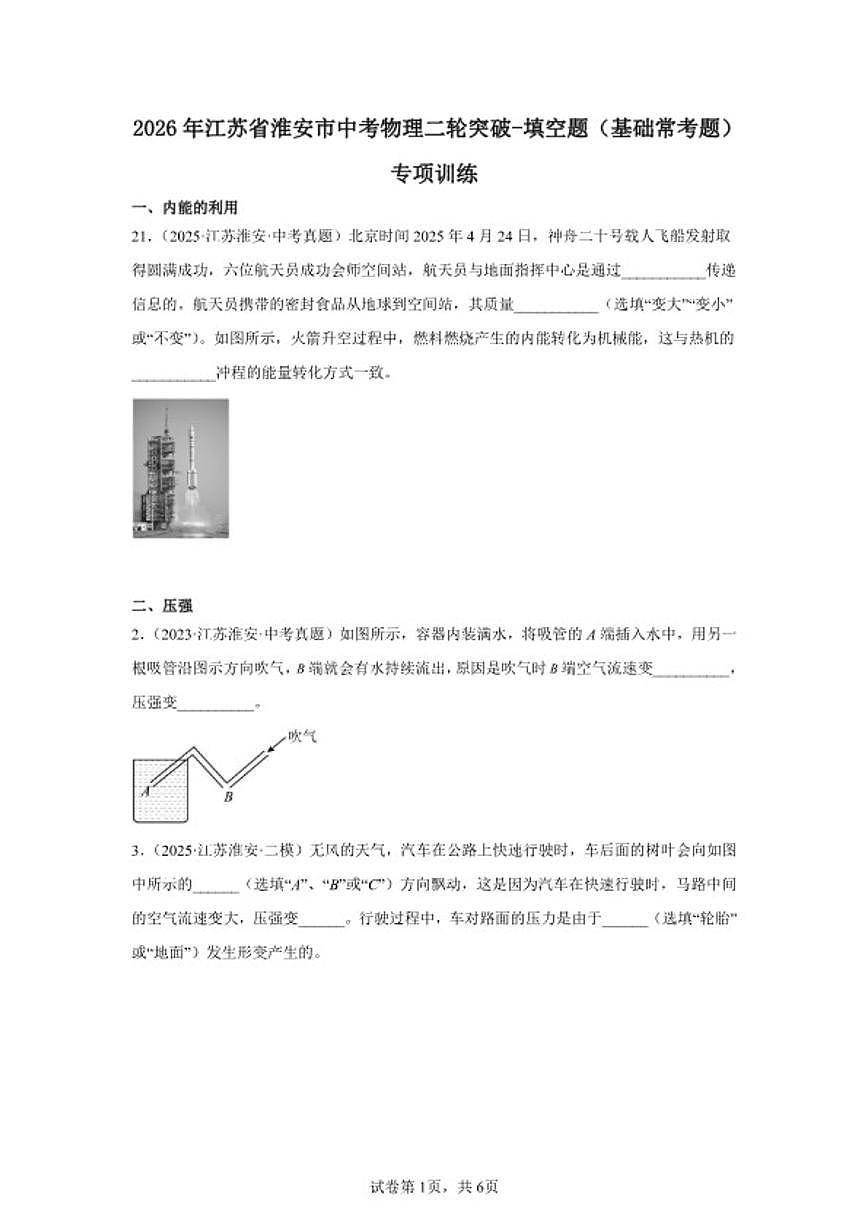 2026年江苏省淮安市中考物理二轮突破-填空题(基础常考题)专项训练(含解析)第1页