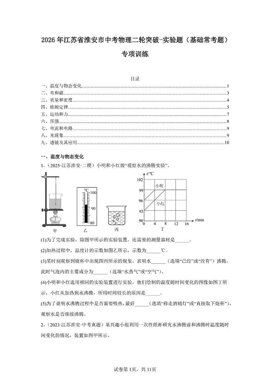 2026年江苏省淮安市中考物理二轮突破-实验题(基础常考题)专项训练(含解析)第1页