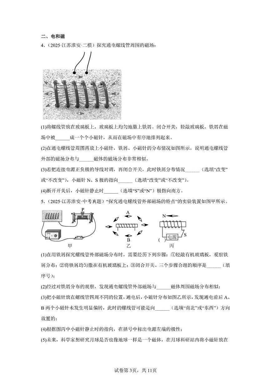 2026年江苏省淮安市中考物理二轮突破-实验题(基础常考题)专项训练(含解析)第3页
