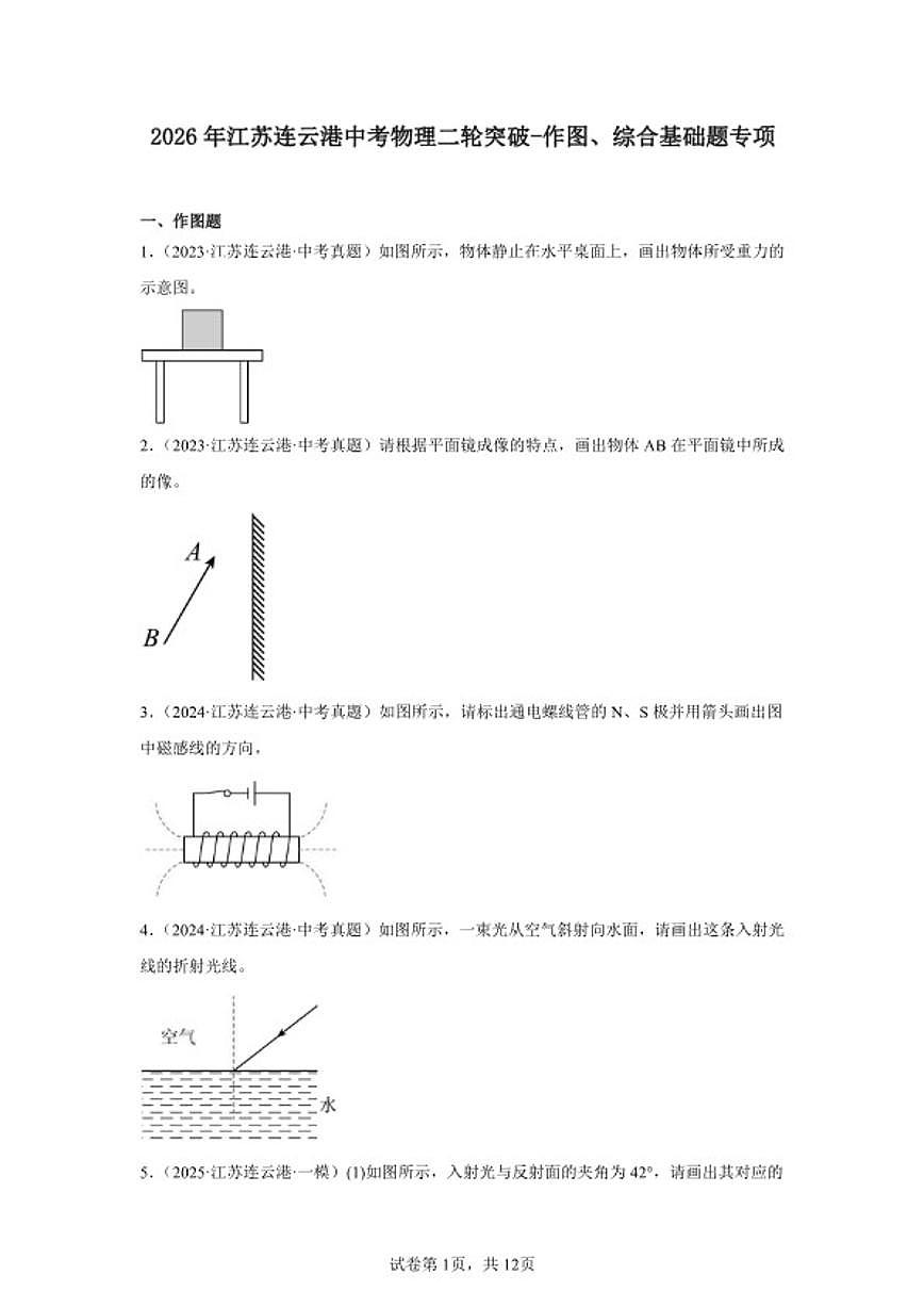 2026年江苏连云港中考物理二轮突破-作图、综合基础题专项练习(含解析)第1页