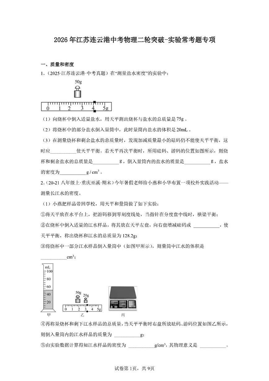 2026年江苏连云港中考物理二轮突破-实验常考题专项练习(含解析)第1页