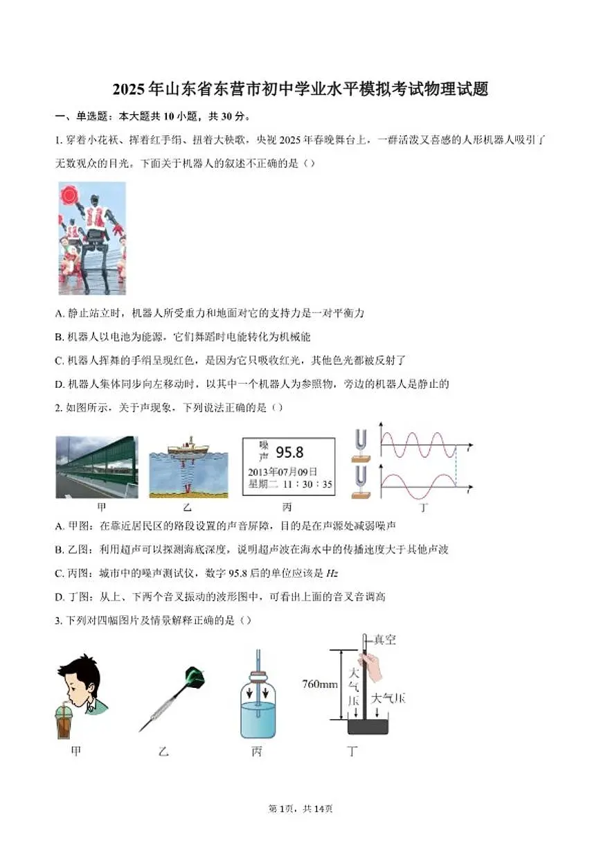 2025年山东省东营市初中学业水平模拟考试物理试题(含答案)第1页