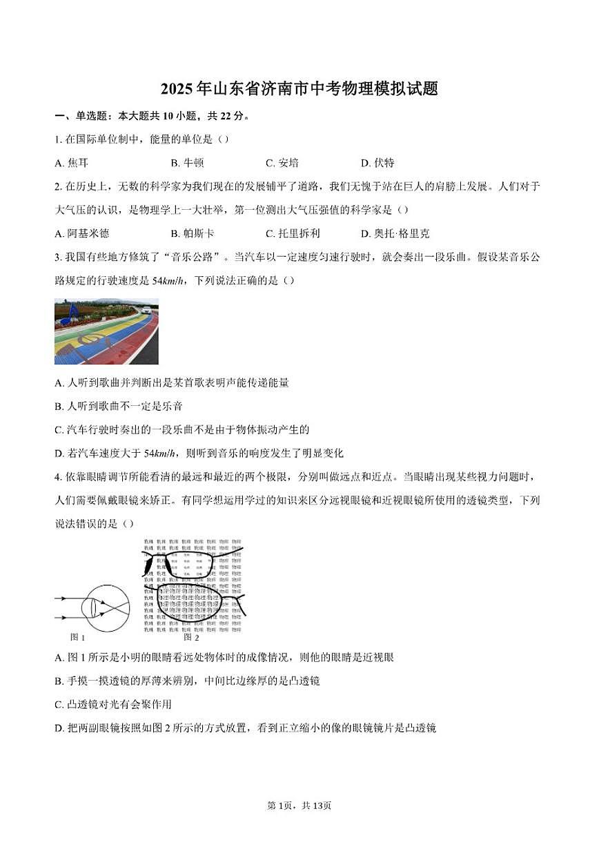 2025年山东省济南市物理中考模拟试题(含答案)第1页