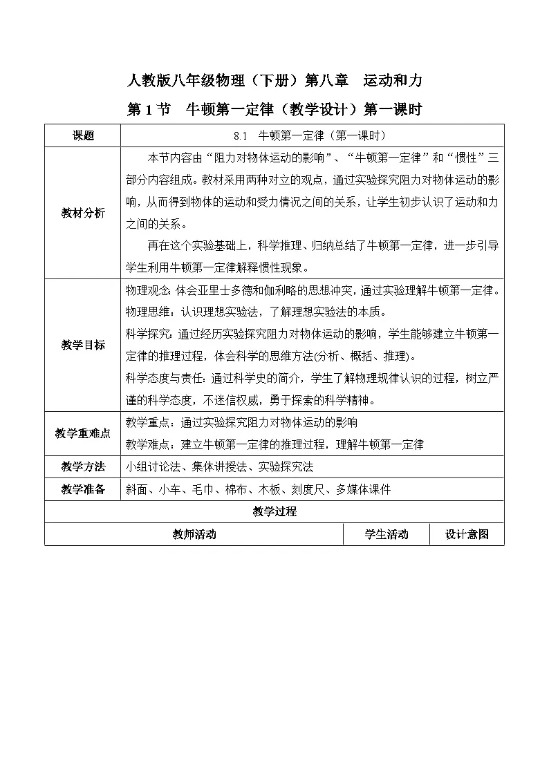 8.1.1牛顿第一定律(教学设计)-人教版初中物理八年级下册第1页