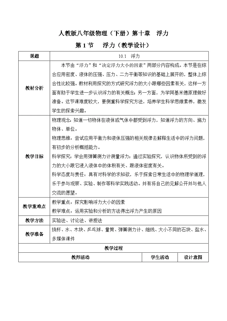 10.1浮力(教学设计)-人教版初中物理八年级下册第1页