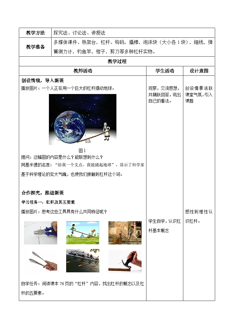 12.1杠杆(教学设计)-人教版初中物理八年级下册第2页