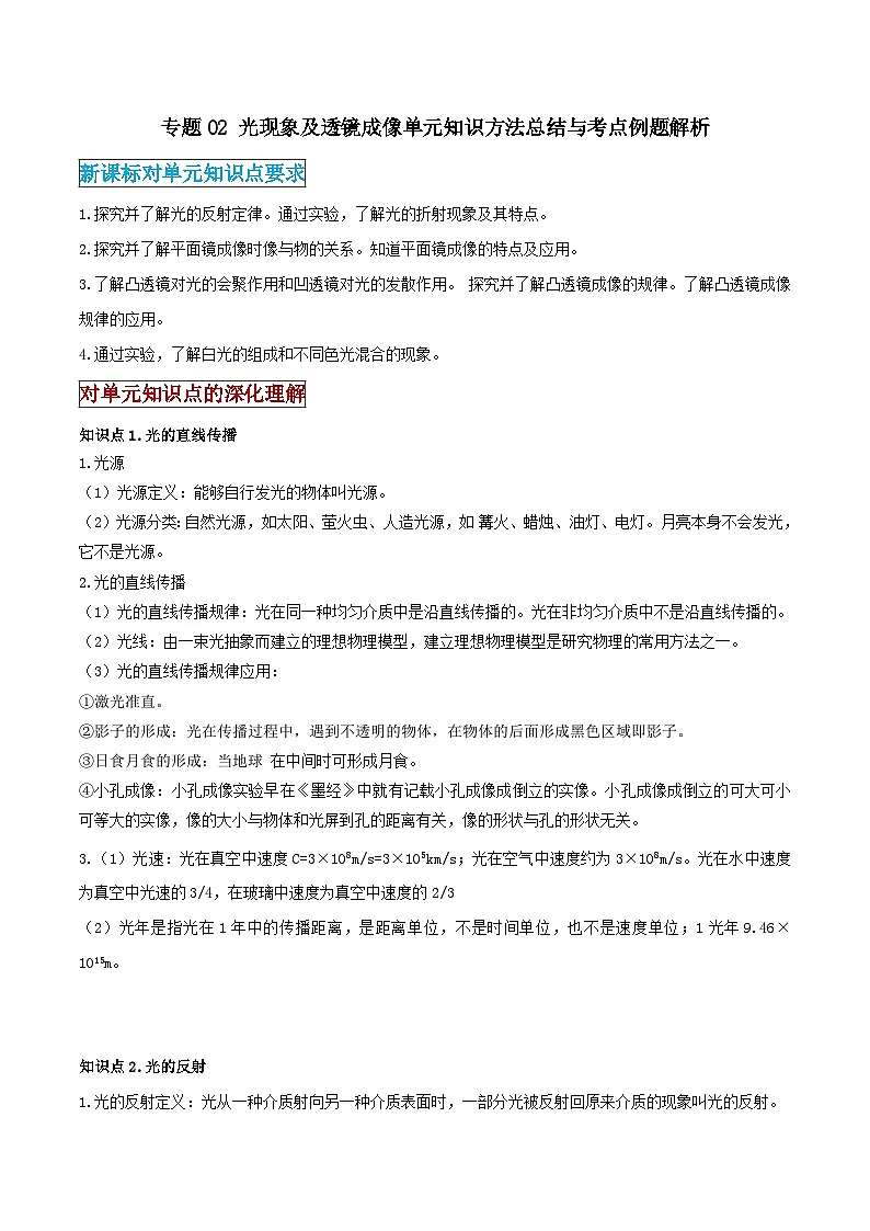 2026中考物理二轮复习专题02 光现象及透镜成像单元应知应会练习(原卷版)第1页