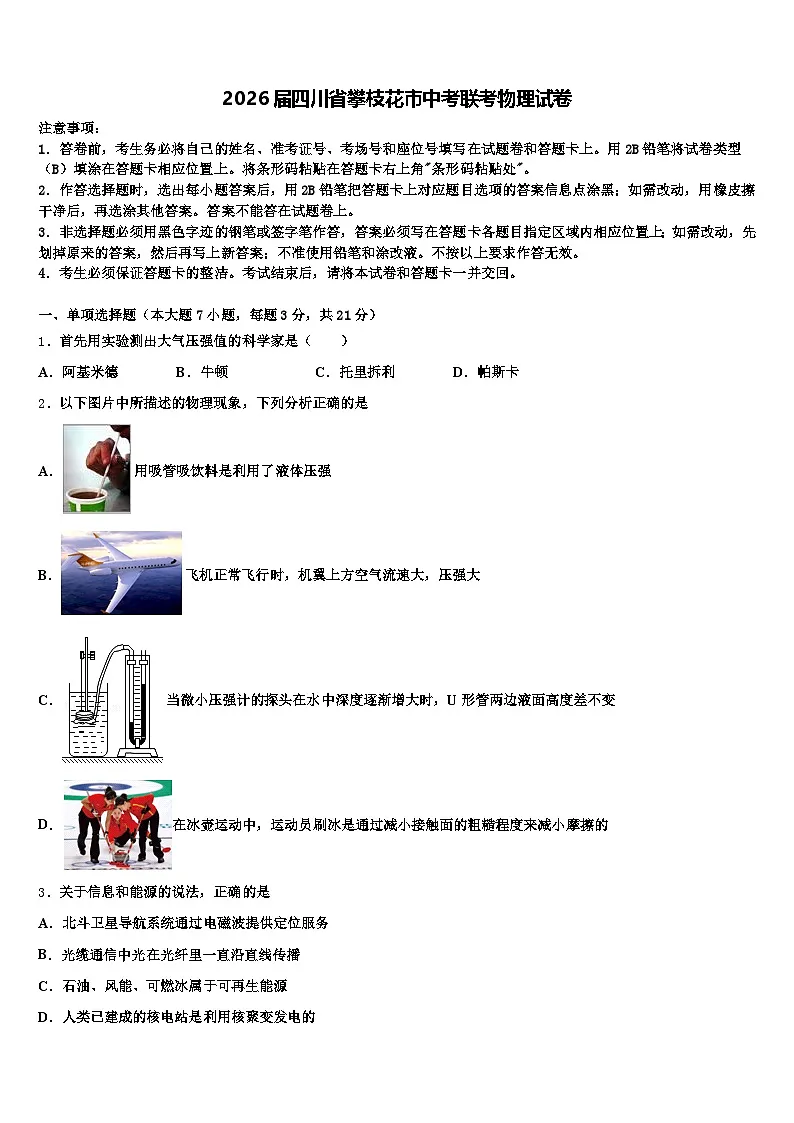 2026届四川省攀枝花市中考联考物理试卷(含答案解析)第1页