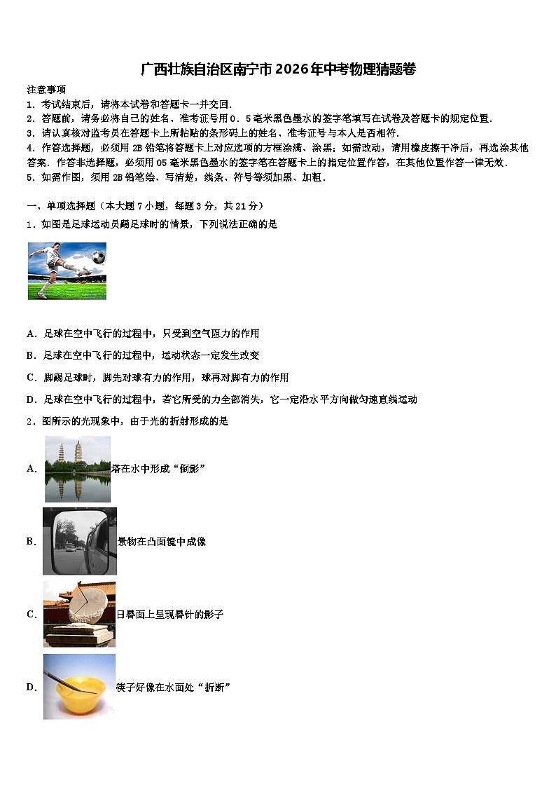 广西壮族自治区南宁市2026年中考物理猜题卷(含答案解析)第1页