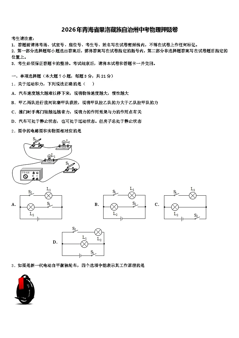 2026年青海省果洛藏族自治州中考物理押题卷(含答案解析)第1页