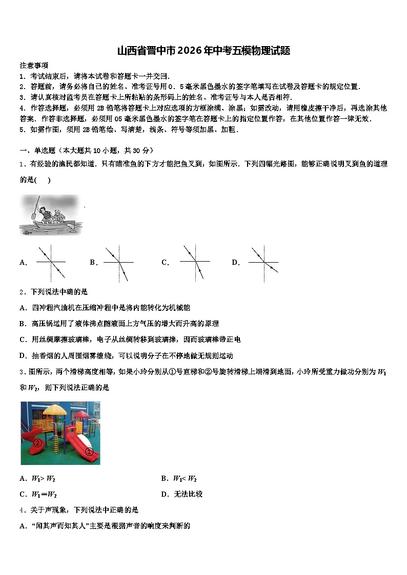 山西省晋中市2026年中考五模物理试题(含答案解析)第1页