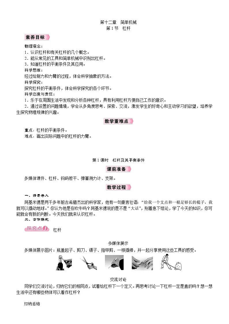 2026年八年级下册 人教版(2024)物理 电子教案第1节 杠杆第1课时 杠杆及其平衡条件第1页