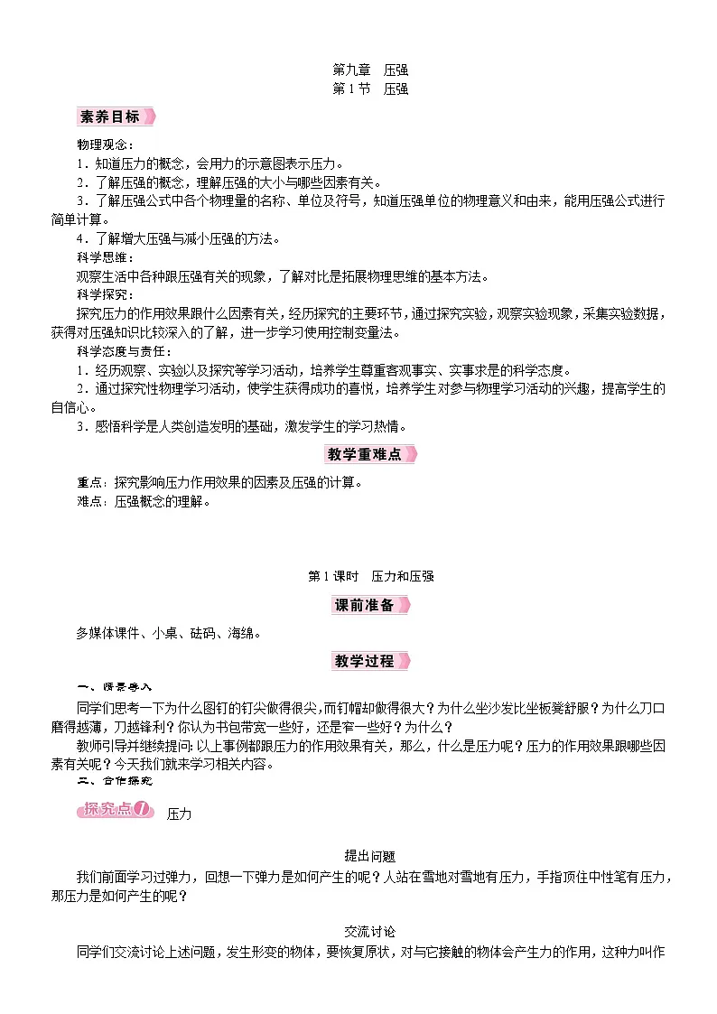 2026年八年级下册 人教版(2024)物理 电子教案第1节 压强第1课时 压力和压强第1页