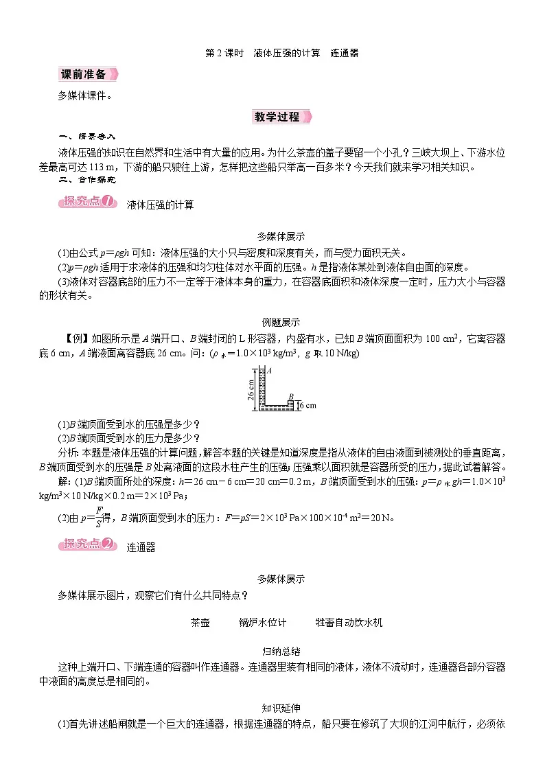 2026年八年级下册 人教版(2024)物理 电子教案第2节 液体的压强第2课时 液体压强的计算 连通器第1页