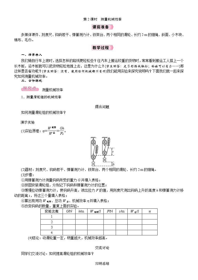 2026年八年级下册 人教版(2024)物理 电子教案 第4节 机械效率第2课时 测量机械效率第1页