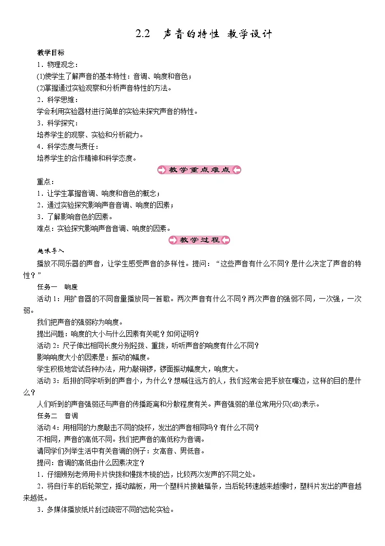 2.2声音的特性-教案--2025-2026学年八年级全一册《物理》(沪科版2024)第1页