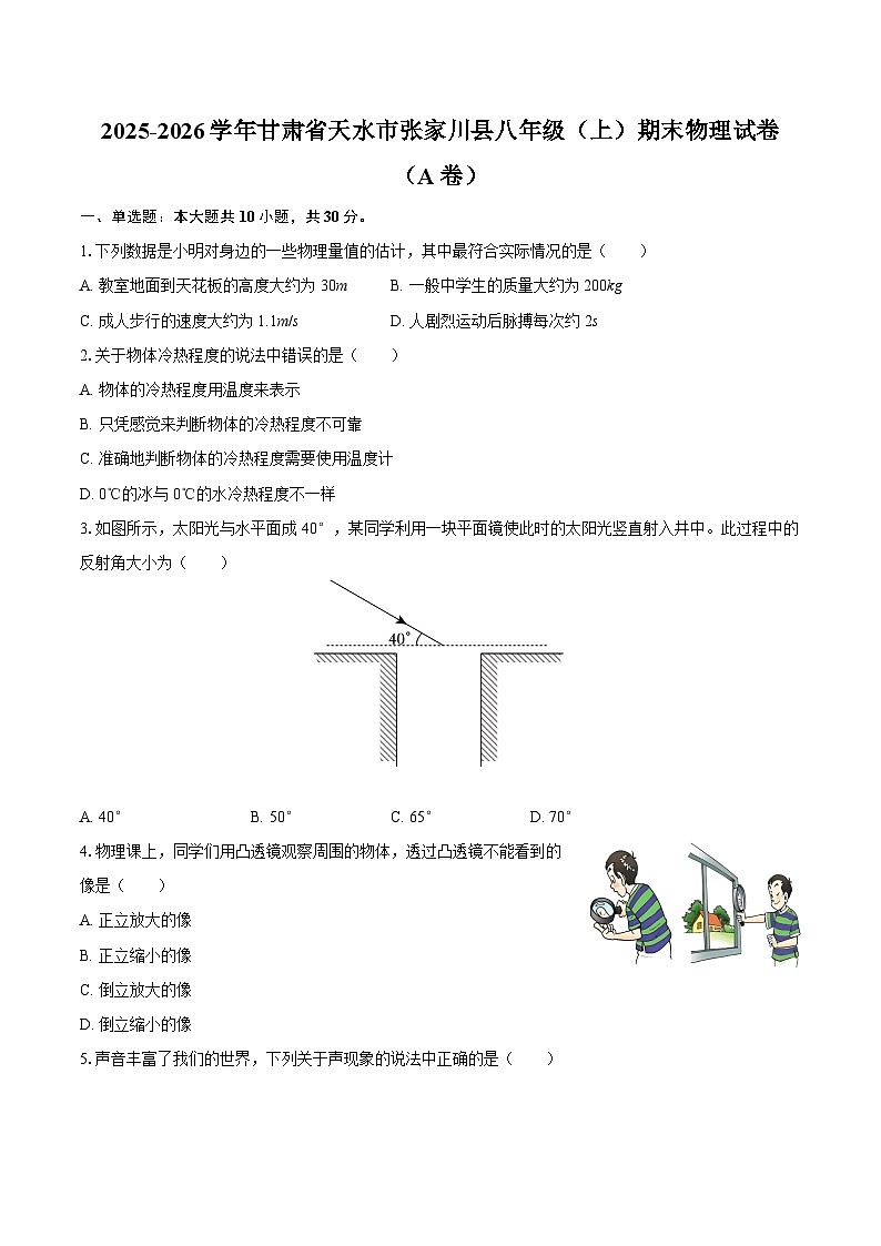 2025-2026学年甘肃省天水市张家川县八年级(上)期末物理试卷(A卷)-自定义类型第1页